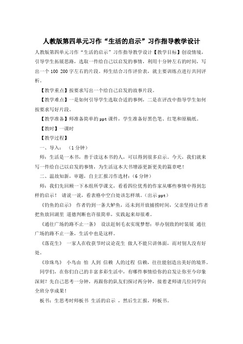 人教版第四单元习作“生活的启示”习作指导教学设计