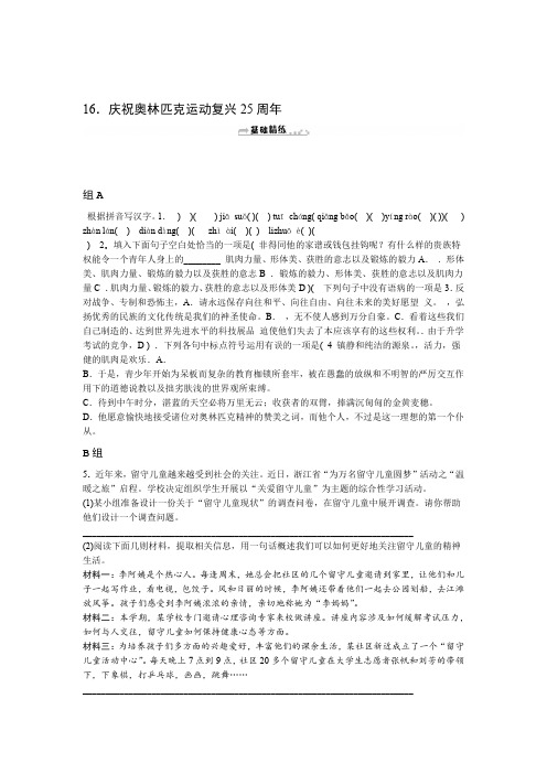 16庆祝奥林匹克运动复兴25周年 2020春人教部编版八年级语文下册课时练习题