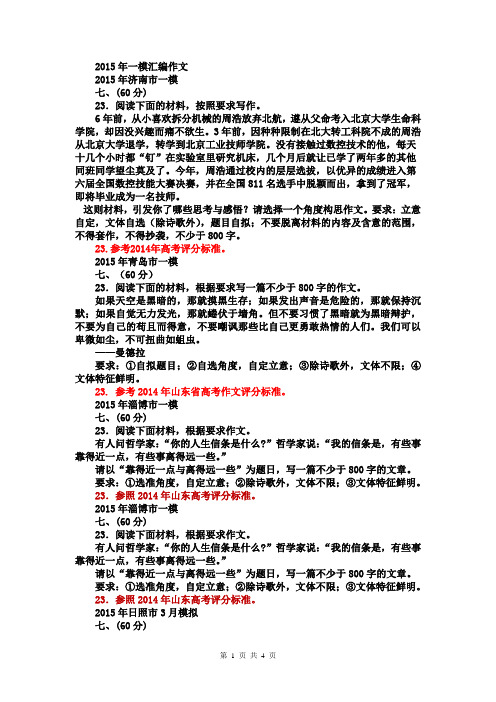 2015年3月山东省12地市第一次模拟语文试题分类汇编作文部分