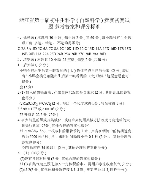 浙江省第十届初中生科学答案