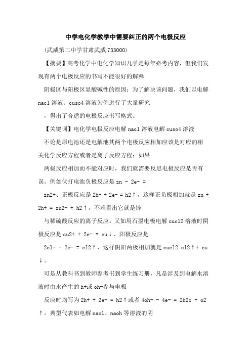 中学电化学教学中需要纠正两个电极反应论文