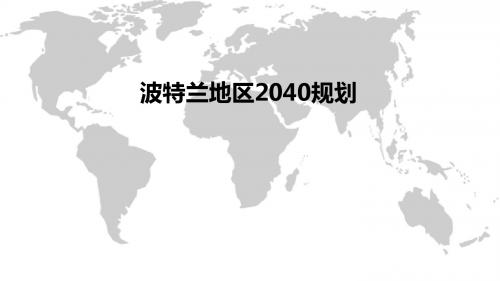 波特兰2040规划介绍与感想