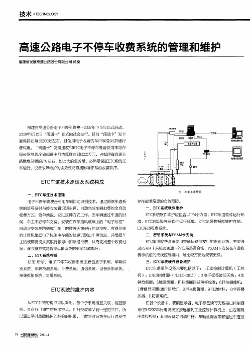高速公路电子不停车收费系统的管理和维护