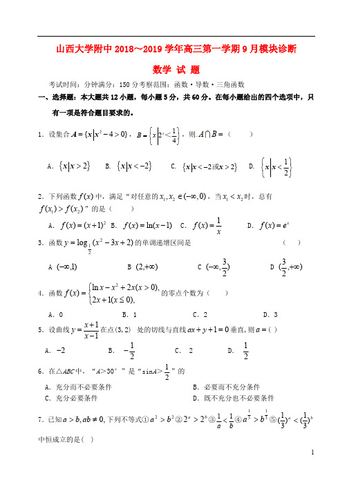 山西省山西大学附属中学2019届高三数学上学期9月模块诊断试题2019020201163