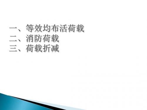 消防车荷载计算概述(PPT 32张)