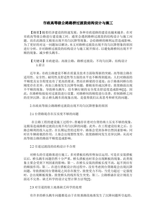 市政高等级公路路桥过渡段结构设计与施工