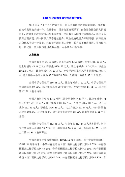 2015年全国教育事业发展统计公报