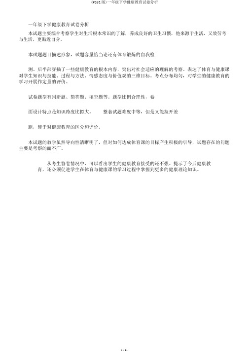 (word版)一年级下学健康教育试卷分析