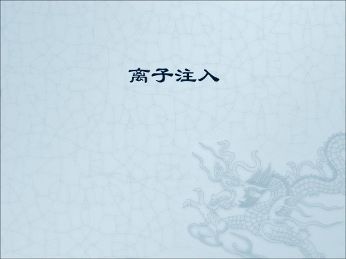 离子注入
