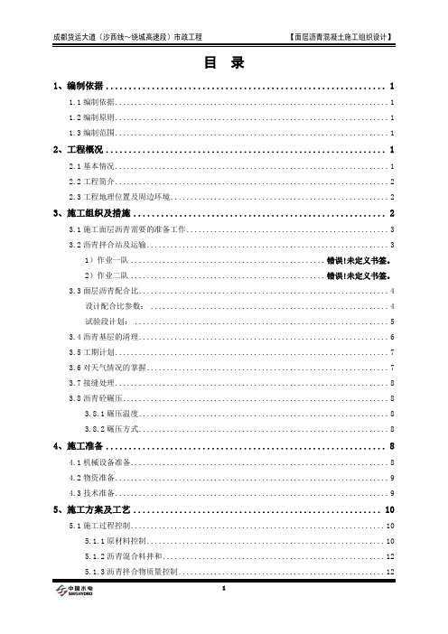 面层沥青混凝土施工组织设计(一)