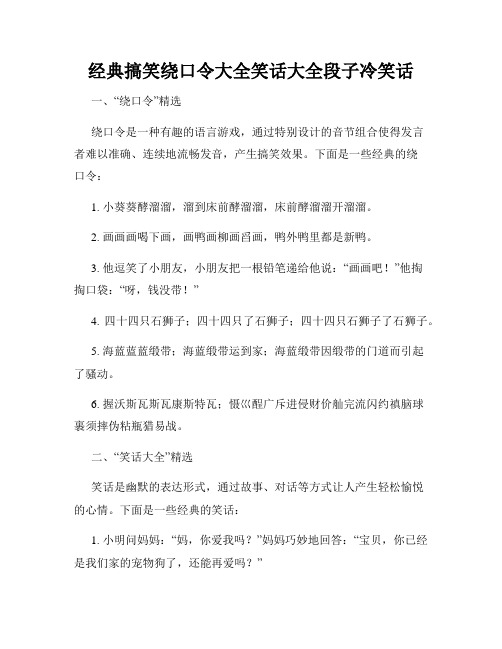 经典搞笑绕口令大全笑话大全段子冷笑话