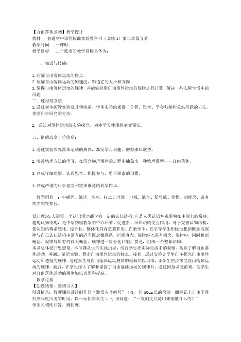 人教版必修一第二章第五节《自由落体运动》教学设计