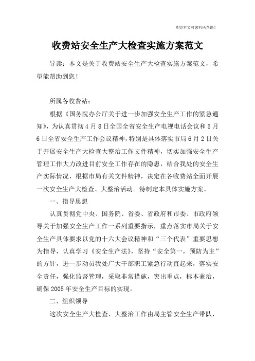 收费站安全生产大检查实施方案范文