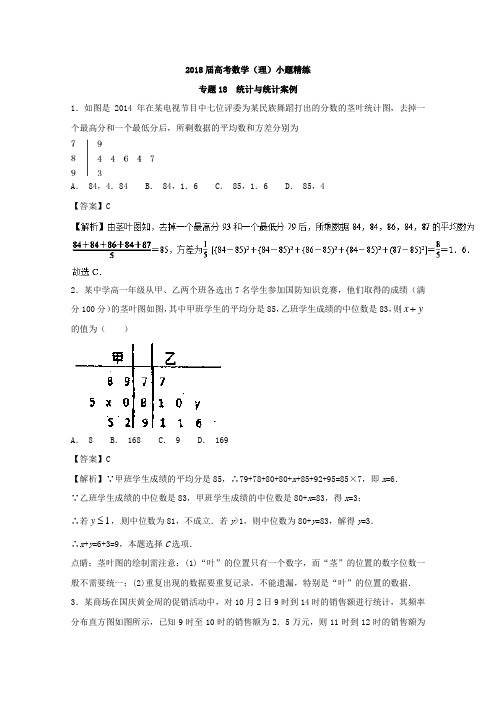 专题18 统计与统计案例第01期-2018年高考数学理备考之