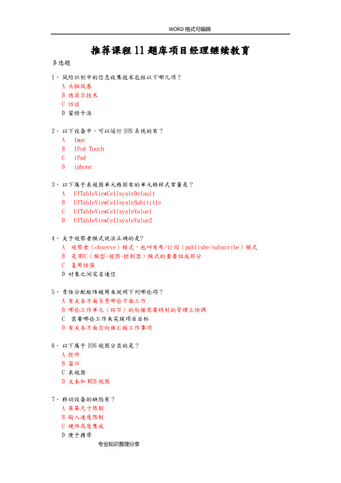 2018系统集成项目经理继续教育_推荐课程11考试题库大而全(已通过)