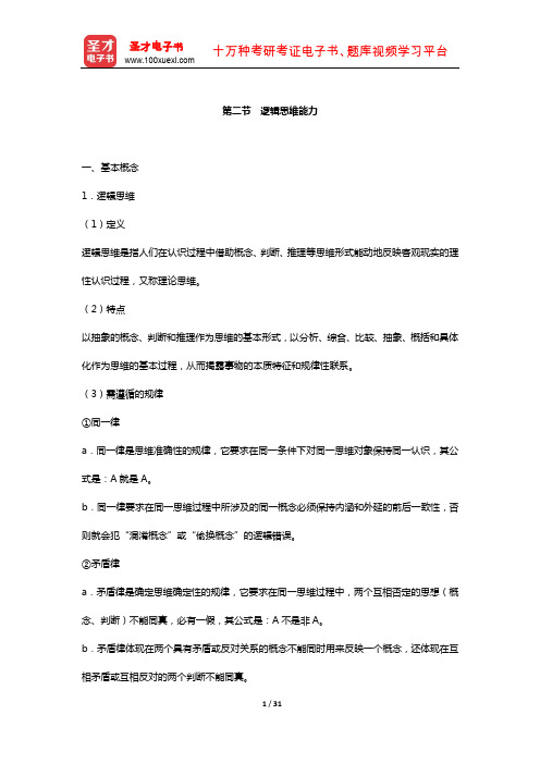 国家教师资格考试专用教材·综合素质中学(逻辑思维能力)【圣才出品】