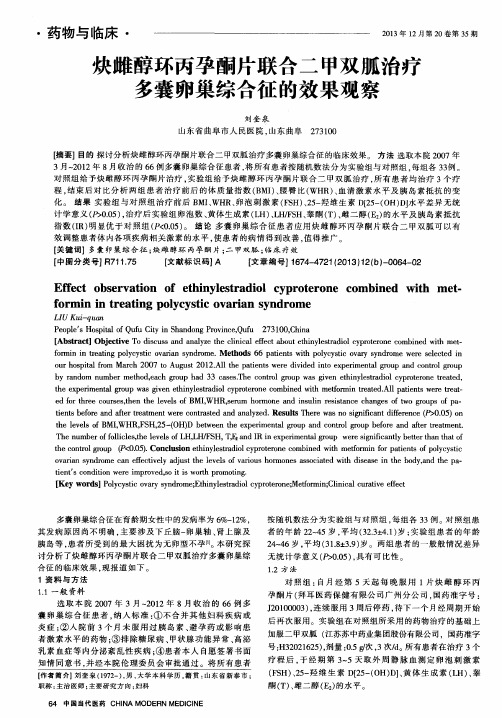 炔雌醇环丙孕酮片联合二甲双胍治疗多囊卵巢综合征的效果观察