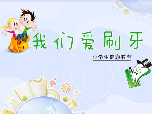 我们爱刷牙(幼儿园PPT课件)