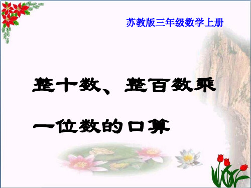 《整十数、整百数乘一位数的口算》两、三位数乘一位数精品 课件 