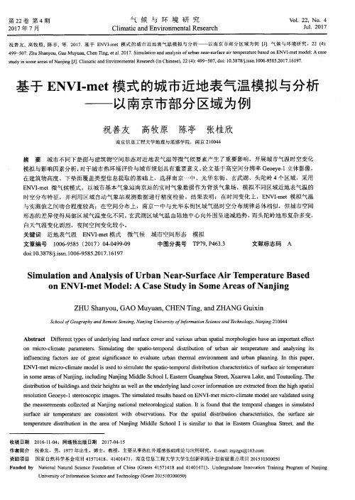 基于ENVI-met模式的城市近地表气温模拟与分析——以南京市部分区域为例