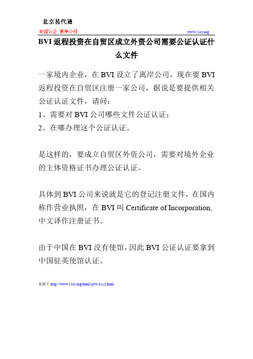 BVI返程投资在自贸区成立外资公司需要公证认证什么文件