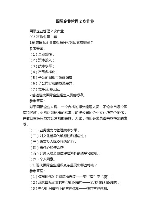 国际企业管理2次作业