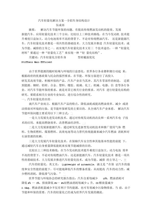 机动车轻量化解决处理办法全铝车身结构设计