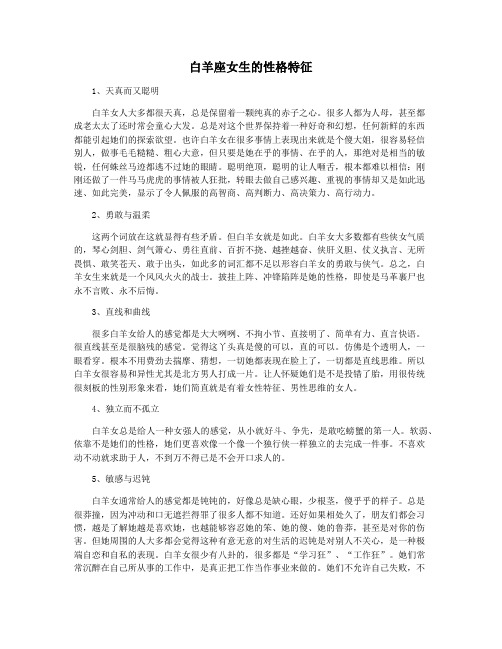白羊座女生的性格特征