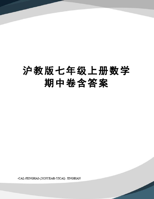 沪教版七年级上册数学期中卷含答案