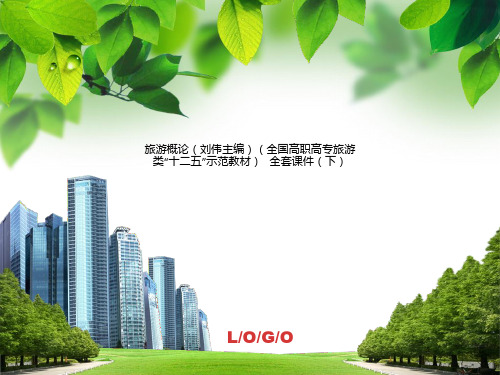 旅游概论(刘伟主编)(全国高职高专旅游类“十二五”示范教材)   全套课件(下)