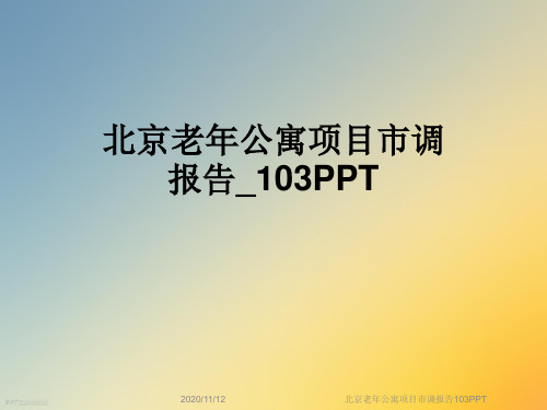 北京老年公寓项目市调报告103PPT