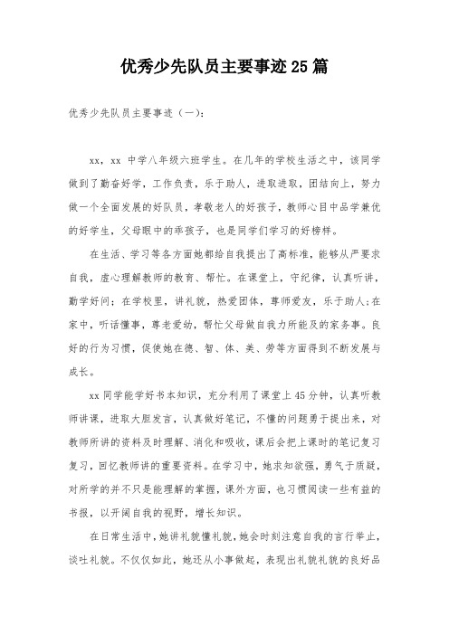 优秀少先队员主要事迹25篇