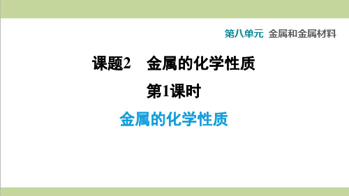 人教版九年级下册化学 8.2.1 金属的化学性质 课后习题重点练习课件