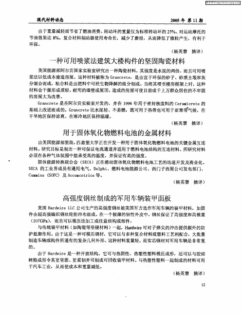 高强度钢丝制成的军用车辆装甲面板