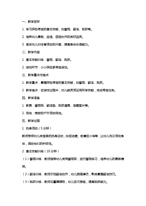 大班体育《小小探险寻宝家》教案