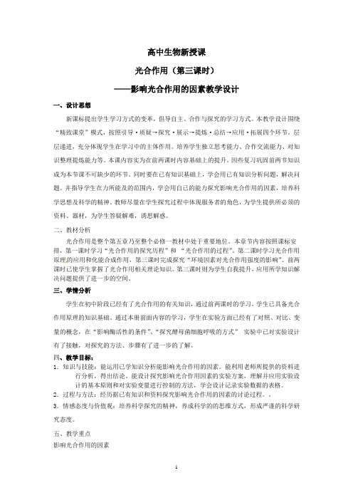 光合作用(第三课时)教学设计