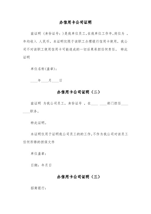 办信用卡公司证明(四篇)