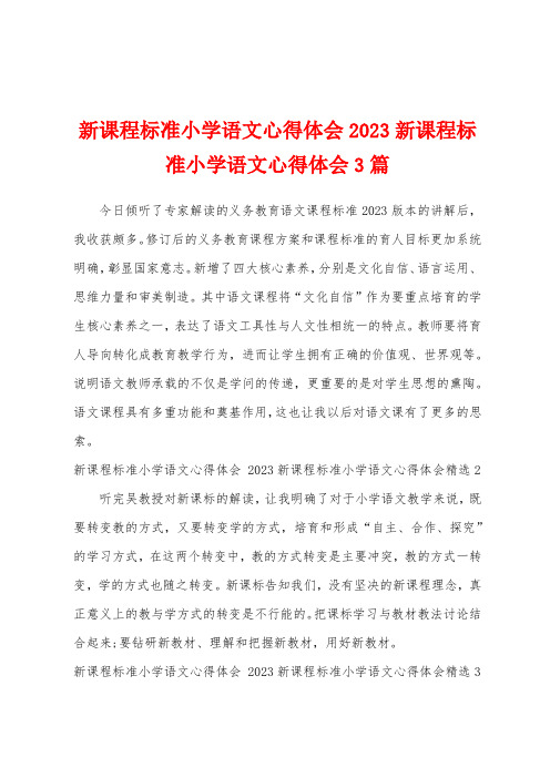 新课程标准小学语文心得体会2023年新课程标准小学语文心得体会3篇