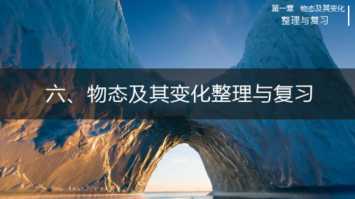 第一章+物态及其变化+整理与复习(课件)-2024-2025学年北师大版八年级物理上册