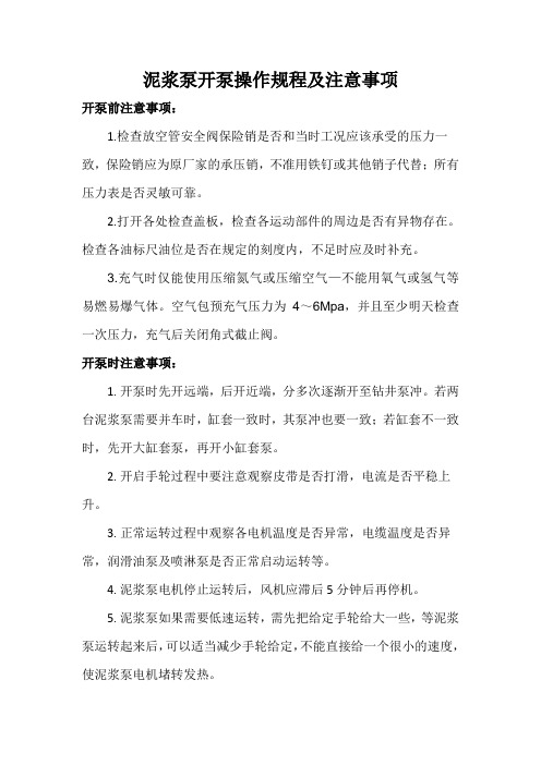 开泵操作规程