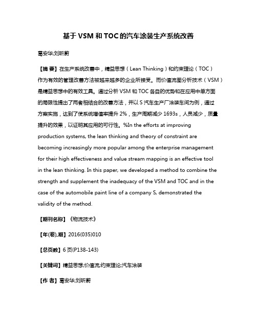 基于VSM和TOC的汽车涂装生产系统改善