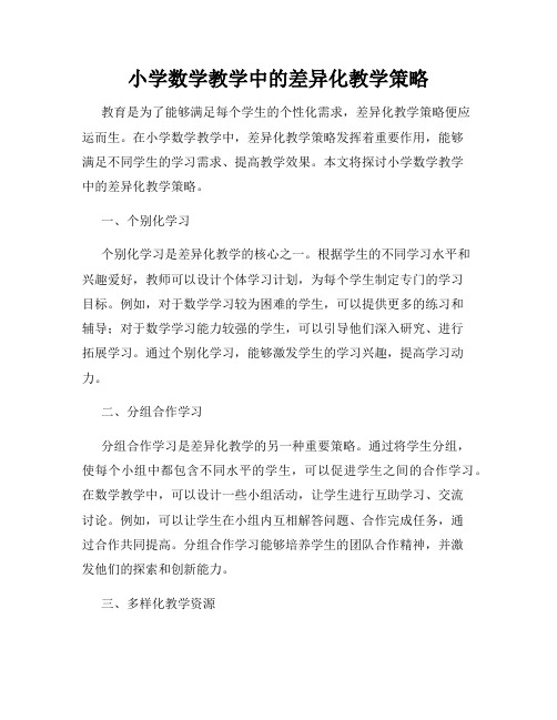小学数学教学中的差异化教学策略