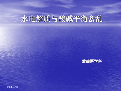 水电解质酸碱平衡详解