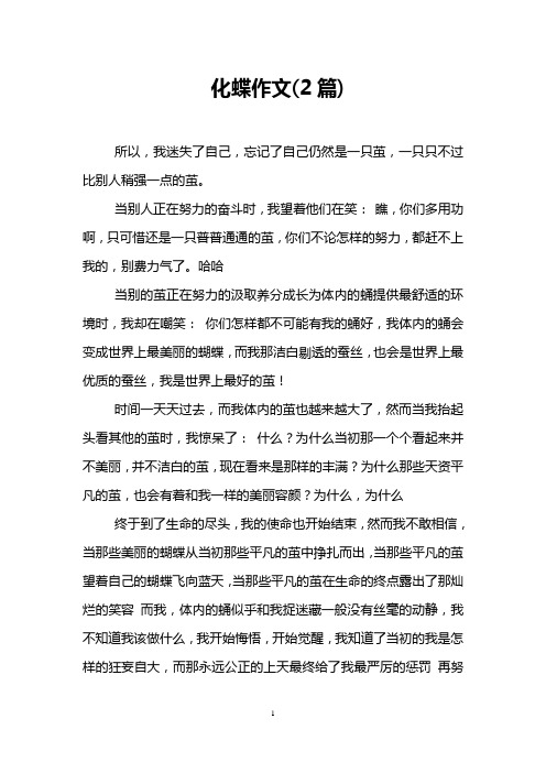 化蝶作文(2篇)