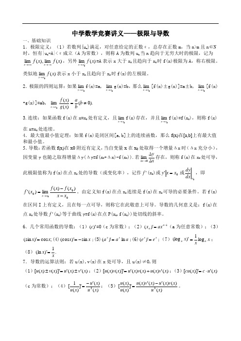 中学数学竞赛讲义——极限与导数