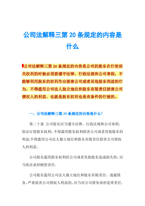 公司法解释三第20条规定的内容是什么