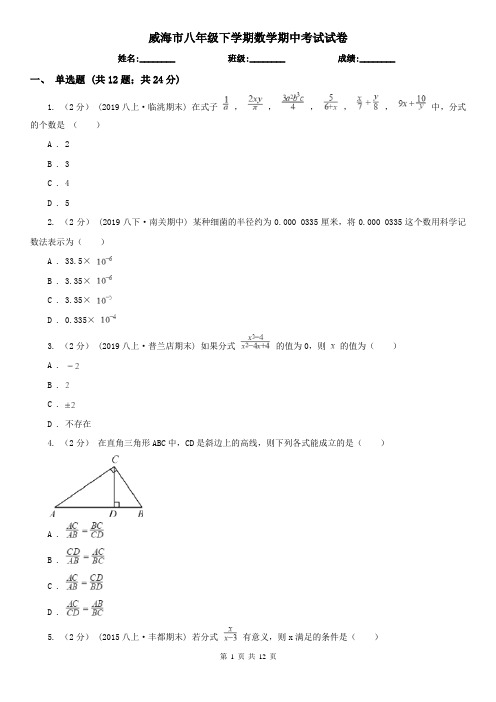 威海市八年级下学期数学期中考试试卷