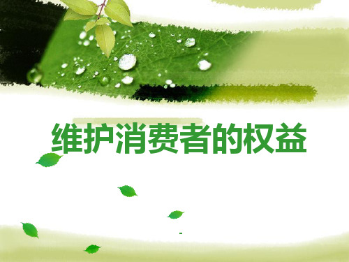 八年级思想品德下册维护消费者权益