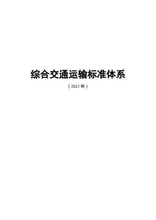 综合交通运输标准体系