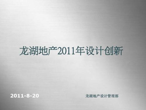 龙湖地产2011年设计创新